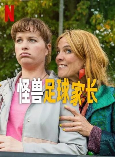 《怪兽足球家长》免费在线观看电视剧全集完整版
