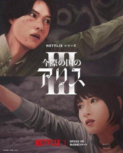 《弥留之国的爱丽丝第三季》免费在线观看电视剧全集完整版