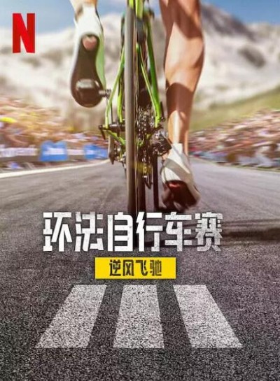 《环法自行车赛：逆风飞驰第三季》免费在线观看纪录片全集完整版