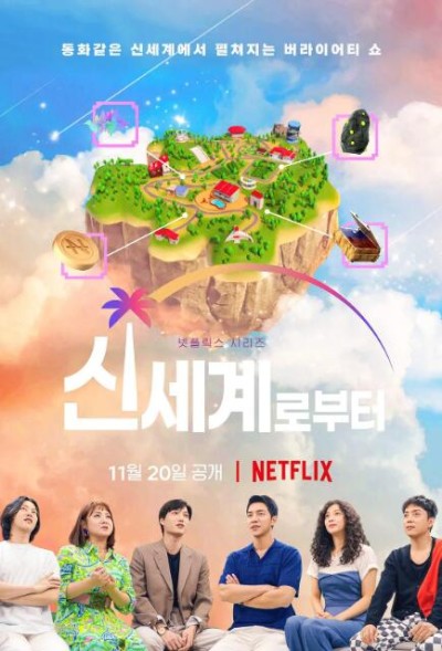 《新世界：虚拟货币争霸战》韩国真人秀免费在线观看全集完整版