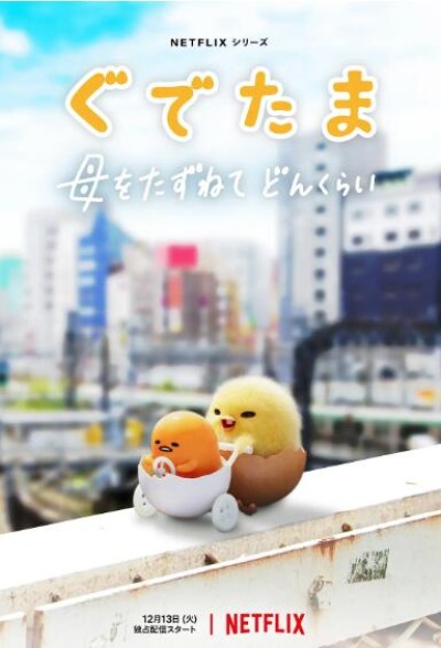 《蛋黄哥大冒险》免费在线观看动漫高清全集完整版