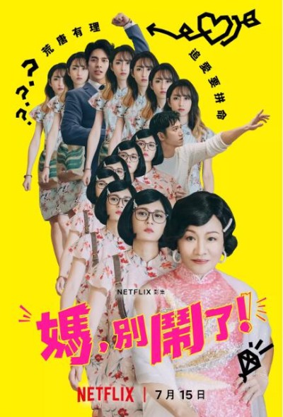 《妈，别闹了！》免费在线观看电视剧全集完整版