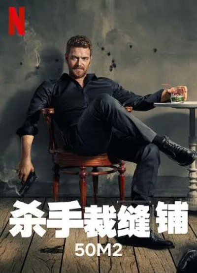 《杀手裁缝铺》免费在线观看电视剧全集完整版