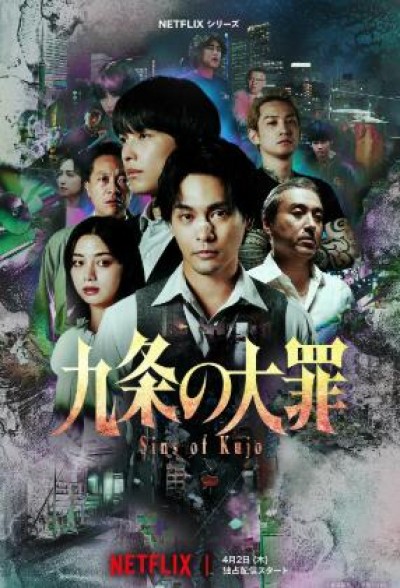 《九条的大罪》免费在线观看电视剧全集完整版