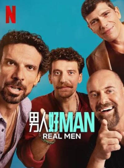 《真男人》免费在线观看电视剧全集完整版