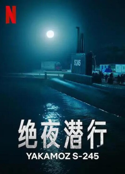 《绝夜潜行》免费在线观看电视剧全集完整版