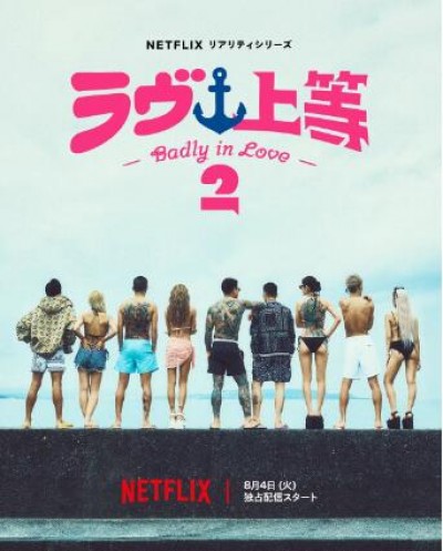 《不良一族寻爱记第二季》日本真人秀免费在线观看全集完整版