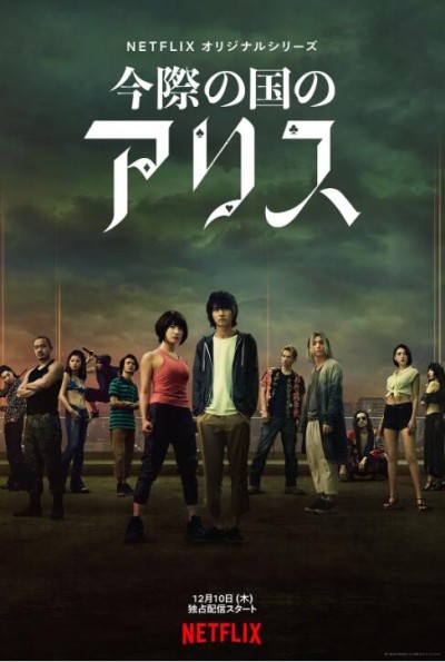 《弥留之国的爱丽丝第一季》免费在线观看电视剧全集完整版
