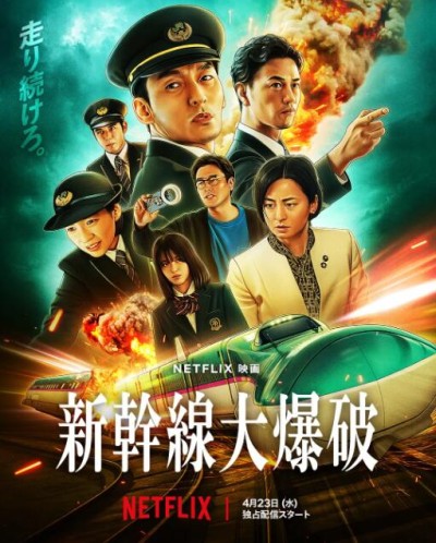 《新干线惊爆倒数》免费在线观看电影高清无删减版