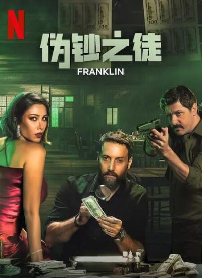 《伪钞之徒》免费在线观看电视剧全集完整版