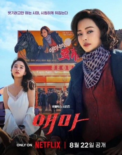 《爱麻夫人热映中》免费在线观看电视剧全集完整版