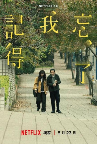 《忘了我记得》免费在线观看电视剧全集完整版