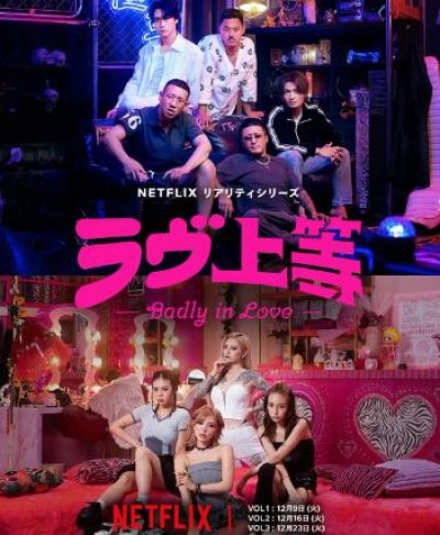 《不良一族寻爱记第一季》日本真人秀免费在线观看全集完整版