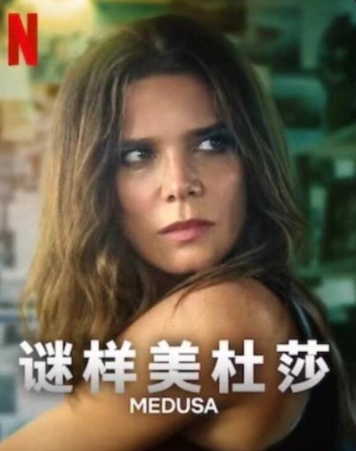《谜样美杜莎》免费在线观看电视剧全集完整版