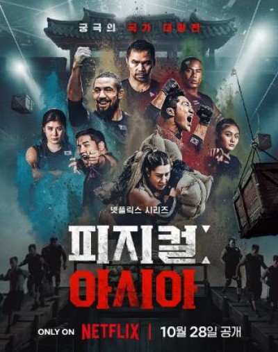 《体能之巅3: 亚洲大挑战》韩国真人秀免费在线观看全集完整版