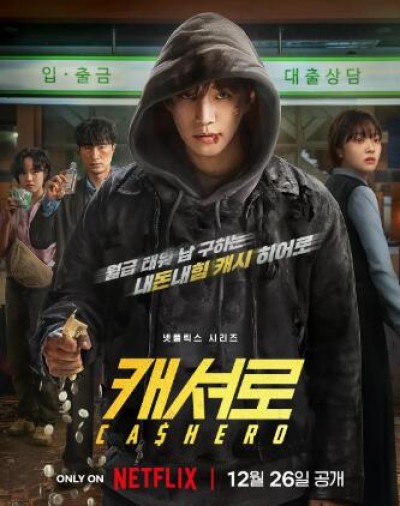 《现金英雄》免费在线观看电视剧全集完整版