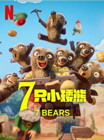 《7只小矮熊》免费在线观看动漫高清全集完整版