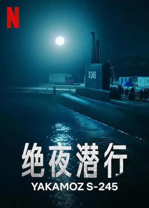 《绝夜潜行》免费在线观看电视剧全集完整版 绝夜潜行土耳其剧，绝夜潜行免费在线观看，绝夜潜行电视剧全集，绝夜潜行完整版，绝夜潜行夸克资源 第1张