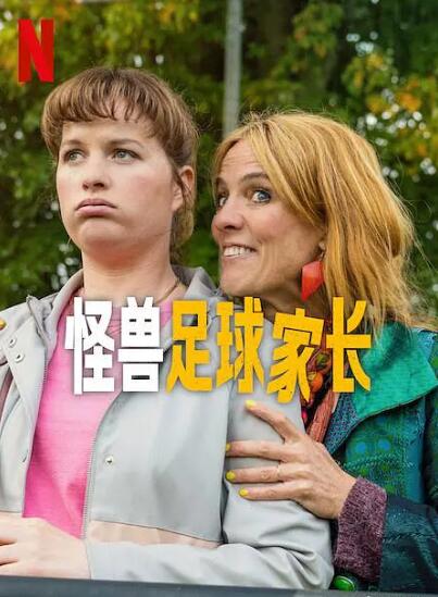 《怪兽足球家长》免费在线观看电视剧全集完整版 怪兽足球家长荷兰剧，怪兽足球家长免费在线观看，怪兽足球家长电视剧全集，怪兽足球家长完整版，怪兽足球家长夸克资源 第1张