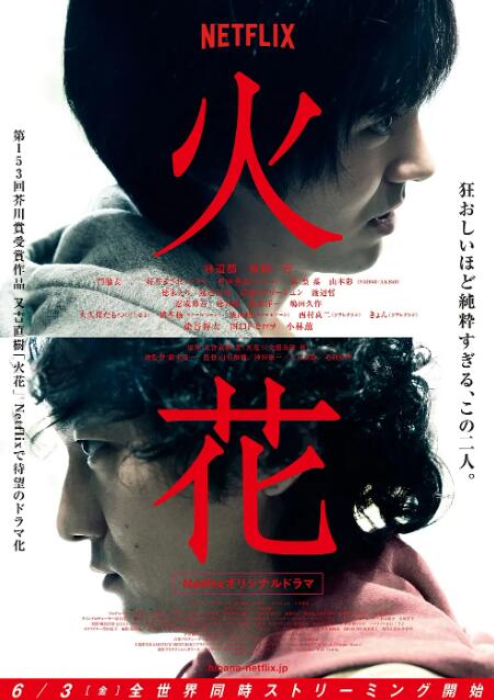 《火花》免费在线观看电视剧全集完整版 火花日剧，火花免费在线观看，火花电视剧全集，火花完整版，火花夸克资源 第1张