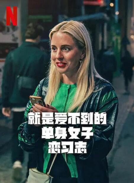 《就是爱不到的单身女子恋习志》免费在线观看电视剧全集完整版 就是爱不到的单身女子恋习志瑞典剧,就是爱不到的单身女子恋习志免费在线观看,就是爱不到的单身女子恋习志电视剧全集,就是爱不到的单身女子恋习志完整版,就是爱不到的单身女子恋习志夸克资源 第1张 《就是爱不到的单身女子恋习志》免费在线观看电视剧全集完整版 就是爱不到的单身女子恋习志瑞典剧,就是爱不到的单身女子恋习志免费在线观看,就是爱不到的单身女子恋习志电视剧全集,就是爱不到的单身女子恋习志完整版,就是爱不到的单身女子恋习志夸克资源 第1张
