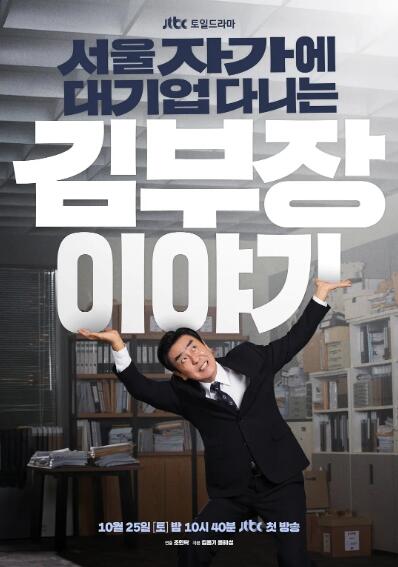 《金部长的梦想人生》免费在线观看电视剧全集完整版 金部长的梦想人生电视剧，金部长的梦想人生免费在线观看，金部长的梦想人生电视剧全集，金部长的梦想人生完整版，金部长的梦想人生夸克资源 第1张