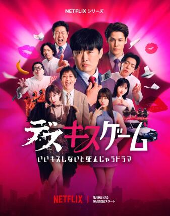 《接吻生死战》日本真人秀免费在线观看全集完整版 接吻生死战真人秀，接吻生死战免费在线观看，接吻生死战完整版，接吻生死战全集 第1张