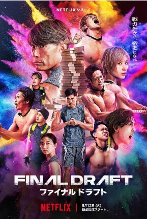 《最后复活战》日本真人秀免费在线观看全集完整版 最后复活战真人秀，最后复活战免费在线观看，最后复活战完整版，最后复活战全集 第1张