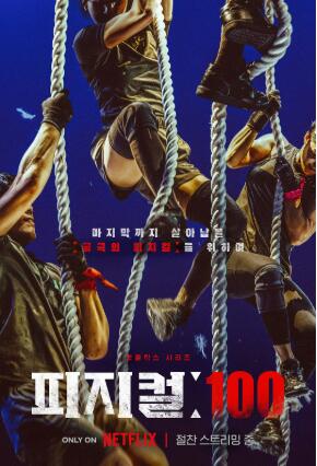 《体能之巅:百人大挑战》韩国真人秀免费在线观看全集完整版 体能之巅百人大挑战真人秀,体能之巅百人大挑战免费在线观看,体能之巅百人大挑战完整版,体能之巅百人大挑战全集 第1张 《体能之巅:百人大挑战》韩国真人秀免费在线观看全集完整版 体能之巅百人大挑战真人秀,体能之巅百人大挑战免费在线观看,体能之巅百人大挑战完整版,体能之巅百人大挑战全集 第1张