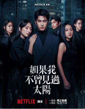 《如果我不曾见过太阳第二季》免费在线观看电视剧全集完整版 如果我不曾见过太阳第二季电视剧,如果我不曾见过太阳第二季免费在线观看,如果我不曾见过太阳第二季电视剧全集,如果我不曾见过太阳第二季完整版,如果我不曾见过太阳第二季夸克资源 第1张 《如果我不曾见过太阳第二季》免费在线观看电视剧全集完整版 如果我不曾见过太阳第二季电视剧,如果我不曾见过太阳第二季免费在线观看,如果我不曾见过太阳第二季电视剧全集,如果我不曾见过太阳第二季完整版,如果我不曾见过太阳第二季夸克资源 第1张