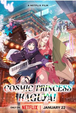 《超时空辉夜姬!》免费在线观看电影高清无删减版 超时空辉夜姬电影,超时空辉夜姬免费在线观看,超时空辉夜姬电影高清,超时空辉夜姬无删减版,超时空辉夜姬电影下载 第1张 《超时空辉夜姬!》免费在线观看电影高清无删减版 超时空辉夜姬电影,超时空辉夜姬免费在线观看,超时空辉夜姬电影高清,超时空辉夜姬无删减版,超时空辉夜姬电影下载 第1张