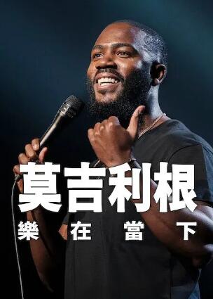 《莫·吉里根：活在当下》美国脱口秀免费在线观看全集完整版 莫吉里根活在当下脱口秀，莫吉里根活在当下免费在线观看，莫吉里根活在当下完整版，莫吉里根活在当下全集 第1张