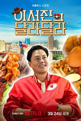 《李瑞镇的达拉达拉》韩国真人秀免费在线观看全集完整版 李瑞镇的达拉达拉，李瑞镇的达拉达拉免费在线观看，李瑞镇的达拉达拉完整版，李瑞镇的达拉达拉全集 第1张