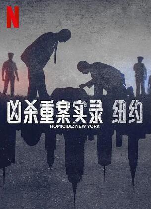 《凶杀重案实录：纽约》免费在线观看纪录片全集完整版 凶杀重案实录纽约纪录片，凶杀重案实录纽约纪免费在线观看，凶杀重案实录纽约纪电视剧全集，凶杀重案实录纽约纪完整版，凶杀重案实录纽约纪夸克资源 第1张