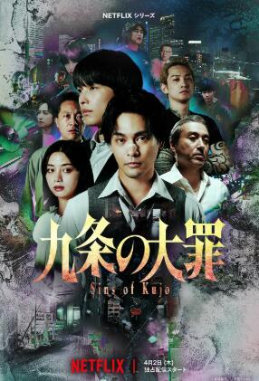 《九条的大罪》免费在线观看电视剧全集完整版 九条的大罪电视剧,九条的大罪免费在线观看,九条的大罪电视剧全集,九条的大罪完整版,九条的大罪夸克资源 第1张 《九条的大罪》免费在线观看电视剧全集完整版 九条的大罪电视剧,九条的大罪免费在线观看,九条的大罪电视剧全集,九条的大罪完整版,九条的大罪夸克资源 第1张