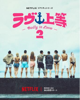 《不良一族寻爱记第二季》日本真人秀免费在线观看全集完整版 不良一族寻爱记第二季真人秀,不良一族寻爱记第二季免费在线观看,不良一族寻爱记第二季完整版,不良一族寻爱记第二季全集 第1张 《不良一族寻爱记第二季》日本真人秀免费在线观看全集完整版 不良一族寻爱记第二季真人秀,不良一族寻爱记第二季免费在线观看,不良一族寻爱记第二季完整版,不良一族寻爱记第二季全集 第1张